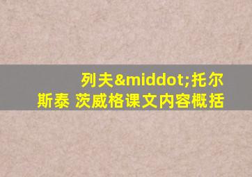 列夫·托尔斯泰 茨威格课文内容概括